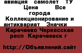 1.2) авиация : самолет - ТУ 134 › Цена ­ 49 - Все города Коллекционирование и антиквариат » Значки   . Карачаево-Черкесская респ.,Карачаевск г.